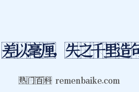 差以毫厘，失之千里造句是什么意思的图片